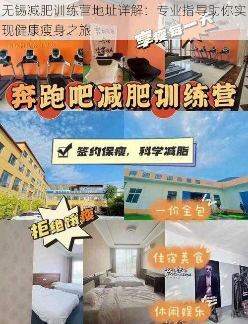 无锡减肥训练营地址详解：专业指导助你实现健康瘦身之旅