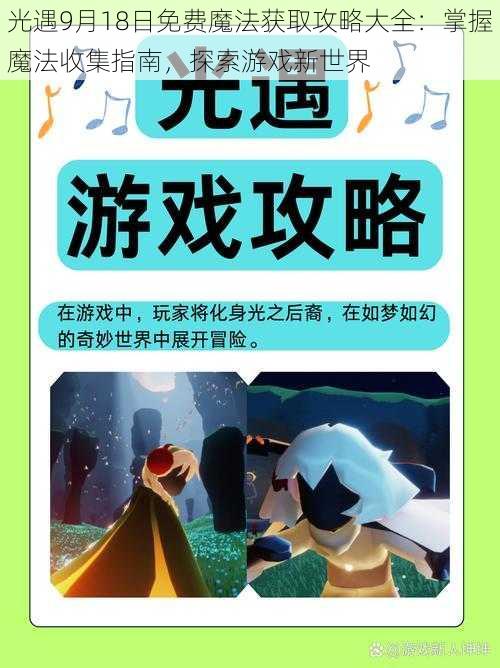 光遇9月18日免费魔法获取攻略大全：掌握魔法收集指南，探索游戏新世界