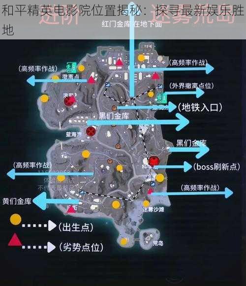 和平精英电影院位置揭秘：探寻最新娱乐胜地