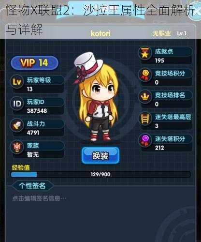 怪物X联盟2：沙拉王属性全面解析与详解