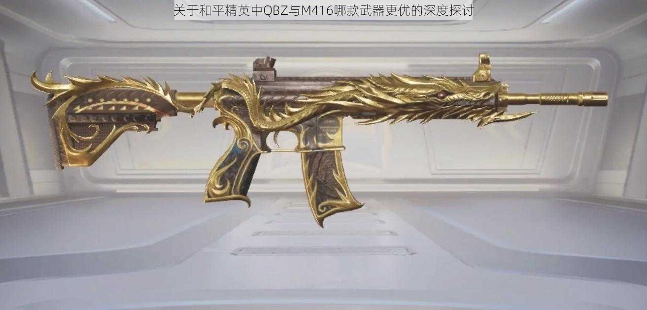 关于和平精英中QBZ与M416哪款武器更优的深度探讨