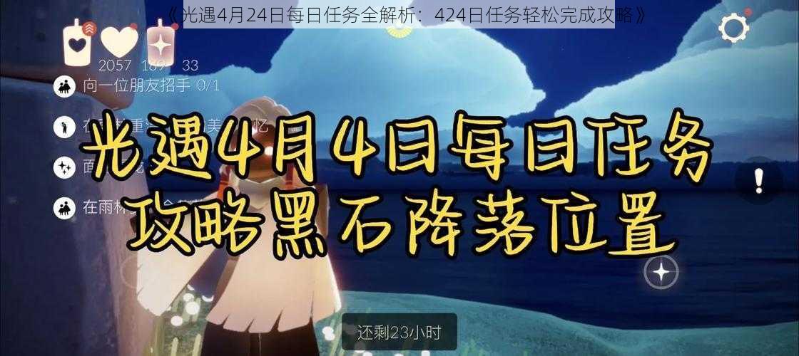 《光遇4月24日每日任务全解析：424日任务轻松完成攻略》