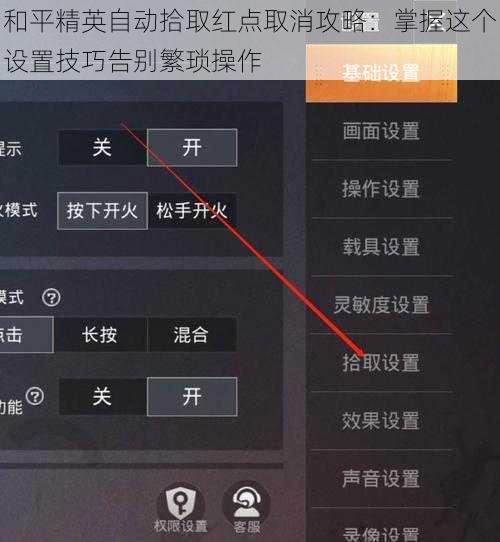 和平精英自动拾取红点取消攻略：掌握这个设置技巧告别繁琐操作