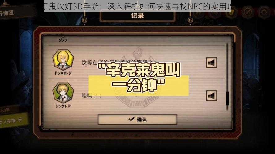 关于鬼吹灯3D手游：深入解析如何快速寻找NPC的实用攻略