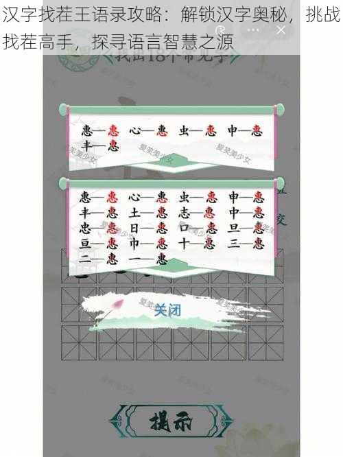 汉字找茬王语录攻略：解锁汉字奥秘，挑战找茬高手，探寻语言智慧之源