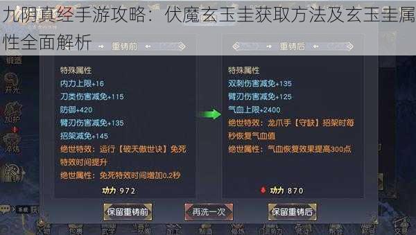 九阴真经手游攻略：伏魔玄玉圭获取方法及玄玉圭属性全面解析