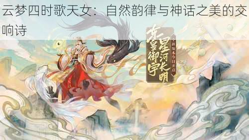 云梦四时歌天女：自然韵律与神话之美的交响诗