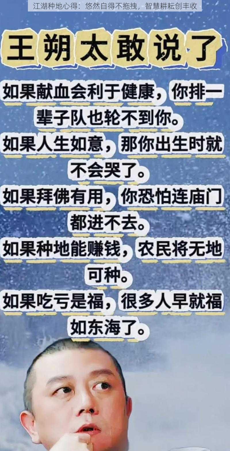 江湖种地心得：悠然自得不拖拽，智慧耕耘创丰收