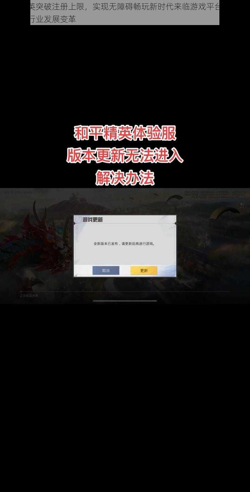 和平精英突破注册上限，实现无障碍畅玩新时代来临游戏平台推动策略助推行业发展变革