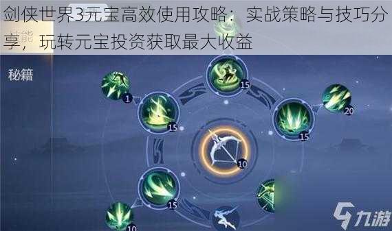 剑侠世界3元宝高效使用攻略：实战策略与技巧分享，玩转元宝投资获取最大收益