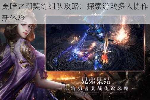 黑暗之潮契约组队攻略：探索游戏多人协作新体验