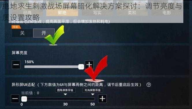 绝地求生刺激战场屏幕暗化解决方案探讨：调节亮度与画质设置攻略
