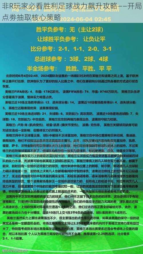 非R玩家必看胜利足球战力飙升攻略——开局点劵抽取核心策略