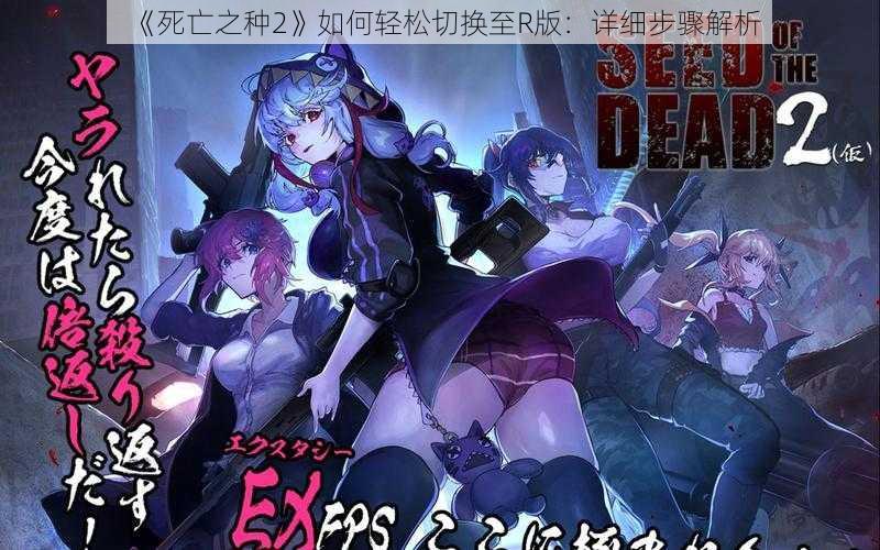 《死亡之种2》如何轻松切换至R版：详细步骤解析