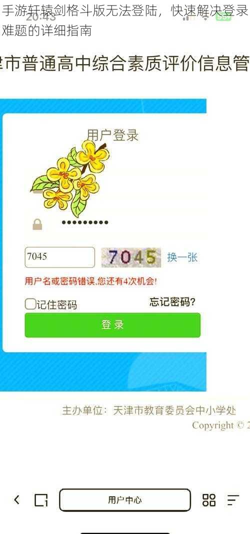 手游轩辕剑格斗版无法登陆，快速解决登录难题的详细指南