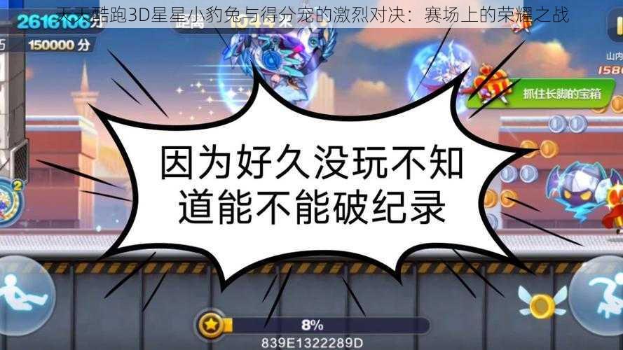 天天酷跑3D星星小豹兔与得分宠的激烈对决：赛场上的荣耀之战