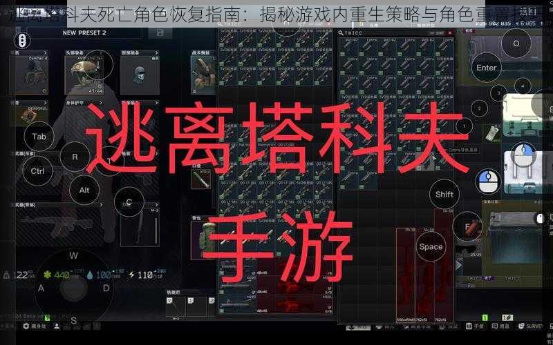 逃离塔科夫死亡角色恢复指南：揭秘游戏内重生策略与角色重置技巧