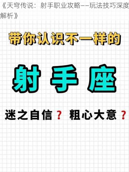 《天穹传说：射手职业攻略——玩法技巧深度解析》