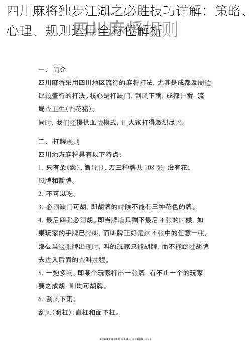 四川麻将独步江湖之必胜技巧详解：策略、心理、规则运用全方位解析