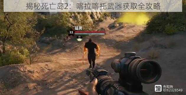 揭秘死亡岛2：喀拉喀托武器获取全攻略