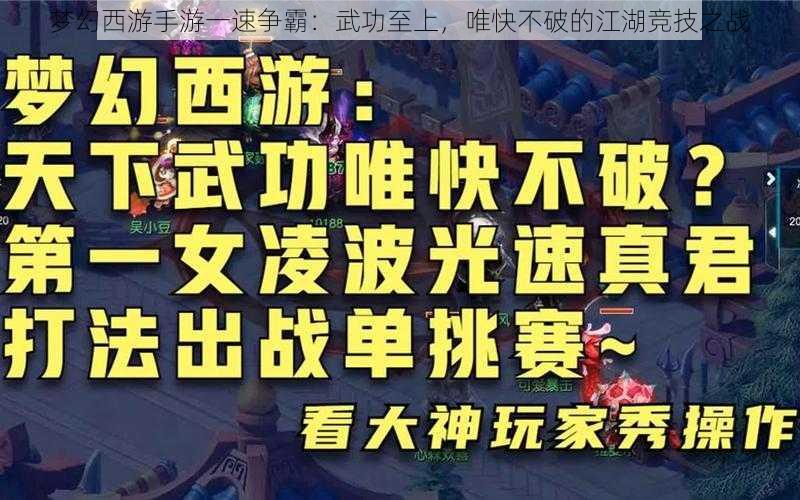 梦幻西游手游一速争霸：武功至上，唯快不破的江湖竞技之战