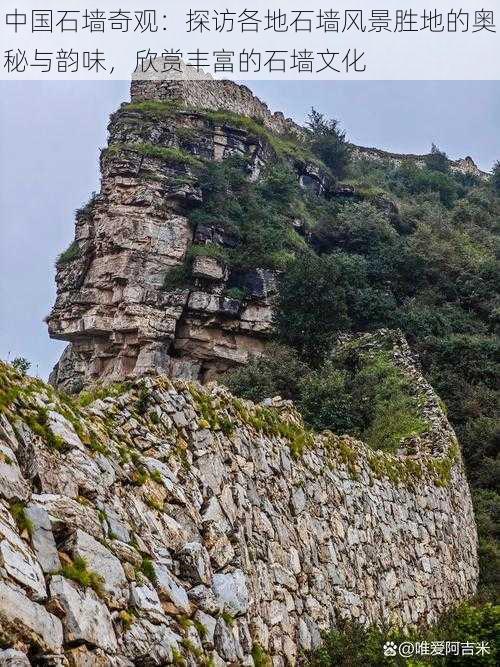 中国石墙奇观：探访各地石墙风景胜地的奥秘与韵味，欣赏丰富的石墙文化