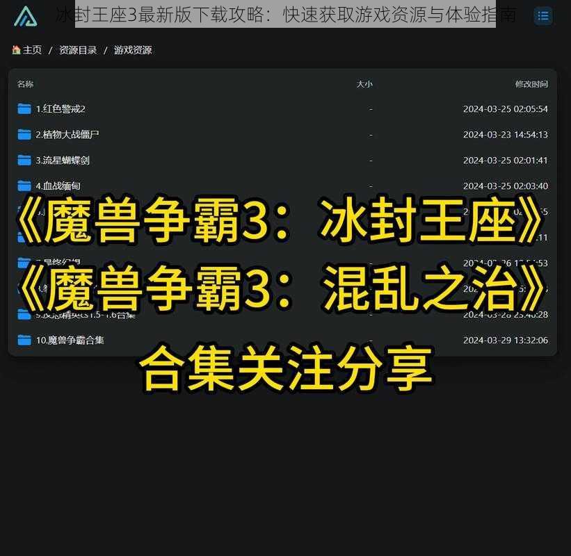 冰封王座3最新版下载攻略：快速获取游戏资源与体验指南