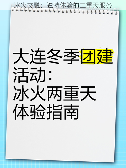 冰火交融：独特体验的二重天服务