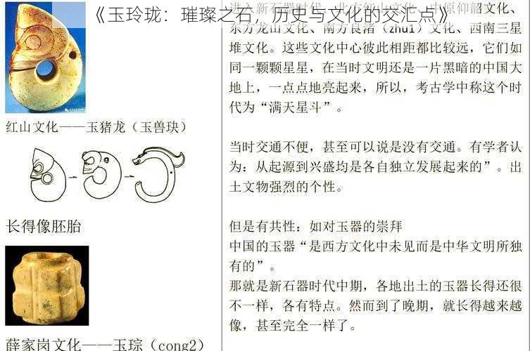 《玉玲珑：璀璨之石，历史与文化的交汇点》