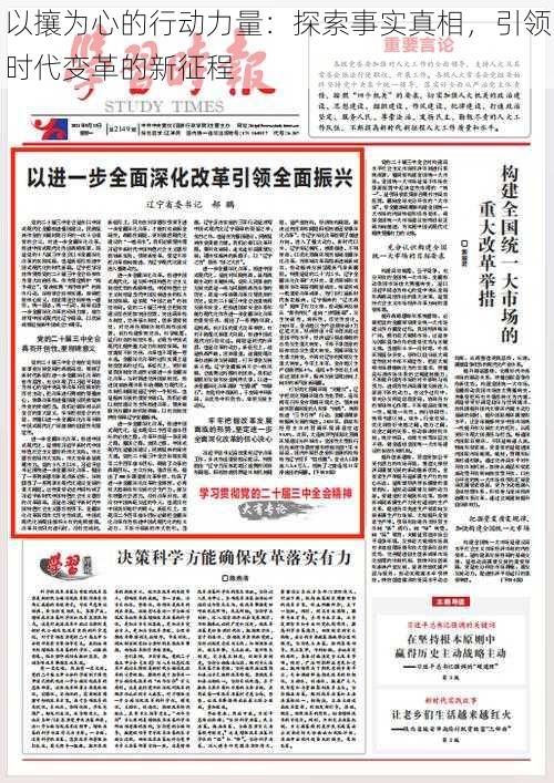 以攘为心的行动力量：探索事实真相，引领时代变革的新征程