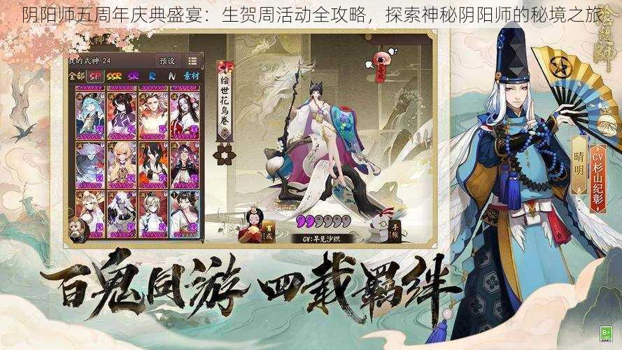 阴阳师五周年庆典盛宴：生贺周活动全攻略，探索神秘阴阳师的秘境之旅