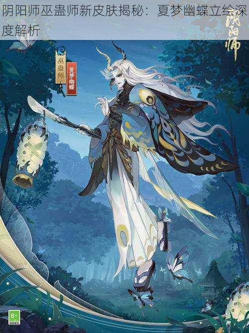 阴阳师巫蛊师新皮肤揭秘：夏梦幽蝶立绘深度解析