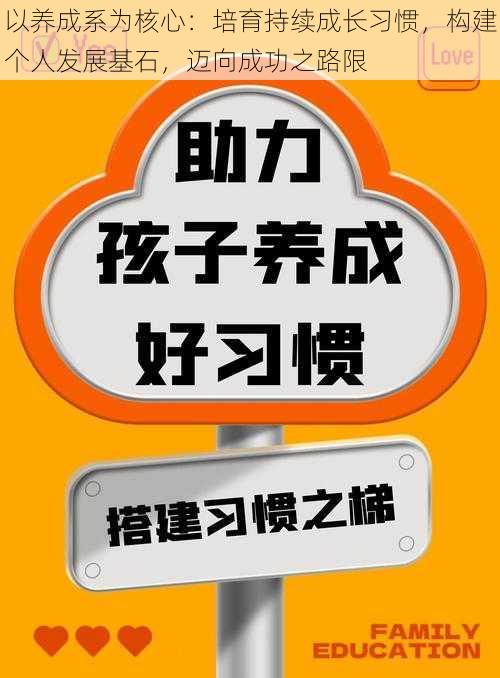 以养成系为核心：培育持续成长习惯，构建个人发展基石，迈向成功之路限