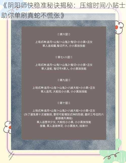 《阴阳师快稳准秘诀揭秘：压缩时间小贴士助你单刷真蛇不慌张》