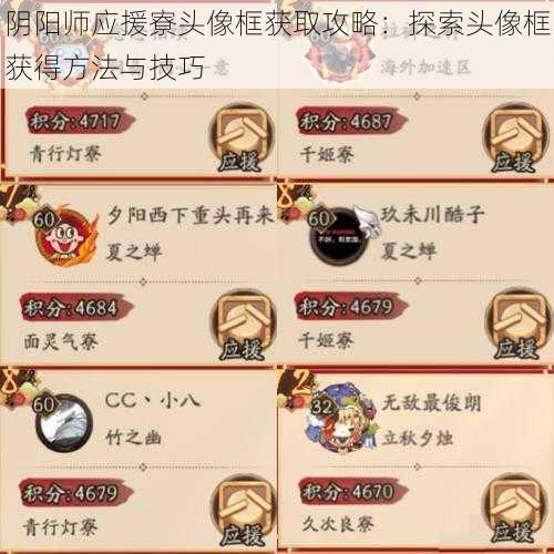 阴阳师应援寮头像框获取攻略：探索头像框获得方法与技巧