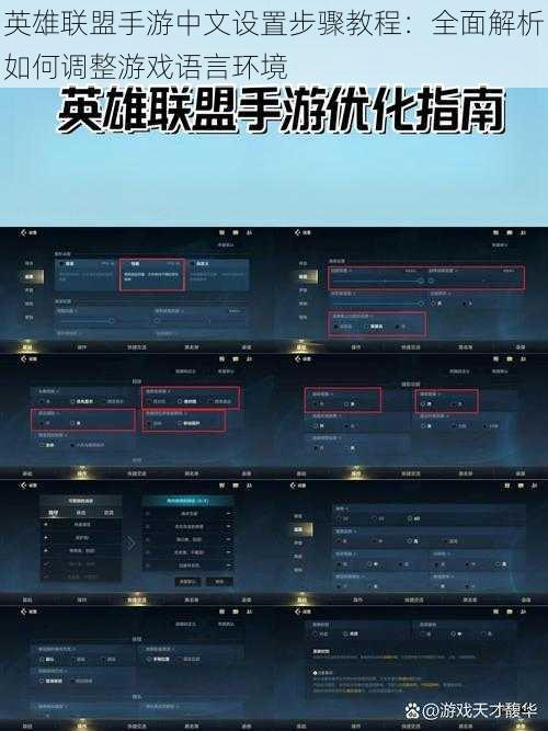 英雄联盟手游中文设置步骤教程：全面解析如何调整游戏语言环境