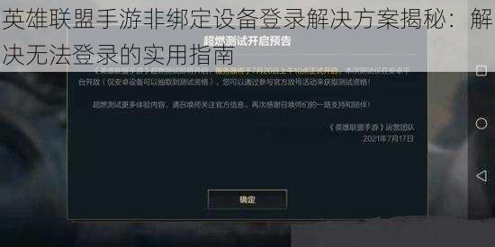 英雄联盟手游非绑定设备登录解决方案揭秘：解决无法登录的实用指南