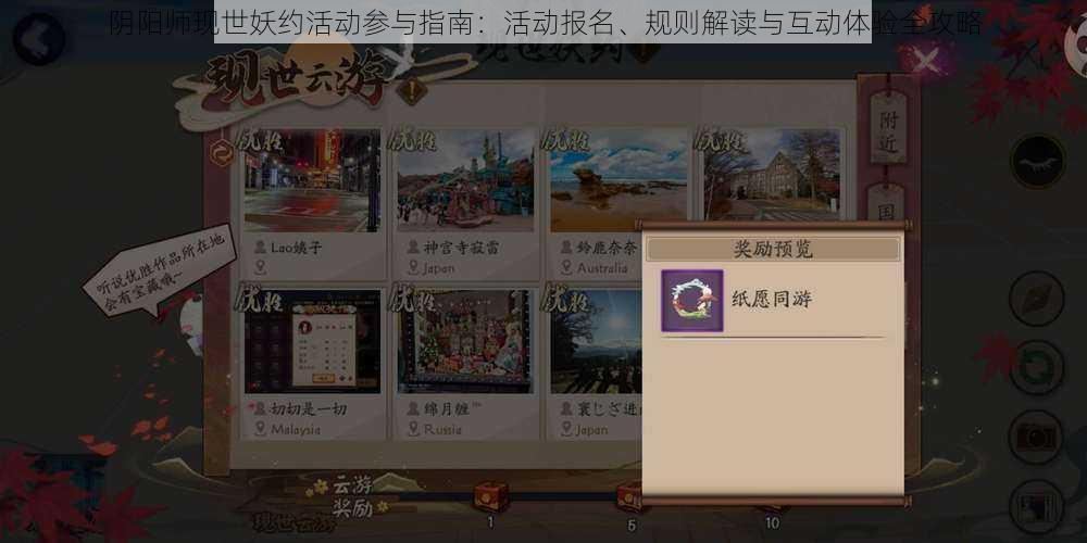 阴阳师现世妖约活动参与指南：活动报名、规则解读与互动体验全攻略