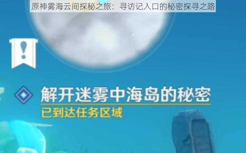 原神雾海云间探秘之旅：寻访记入口的秘密探寻之路