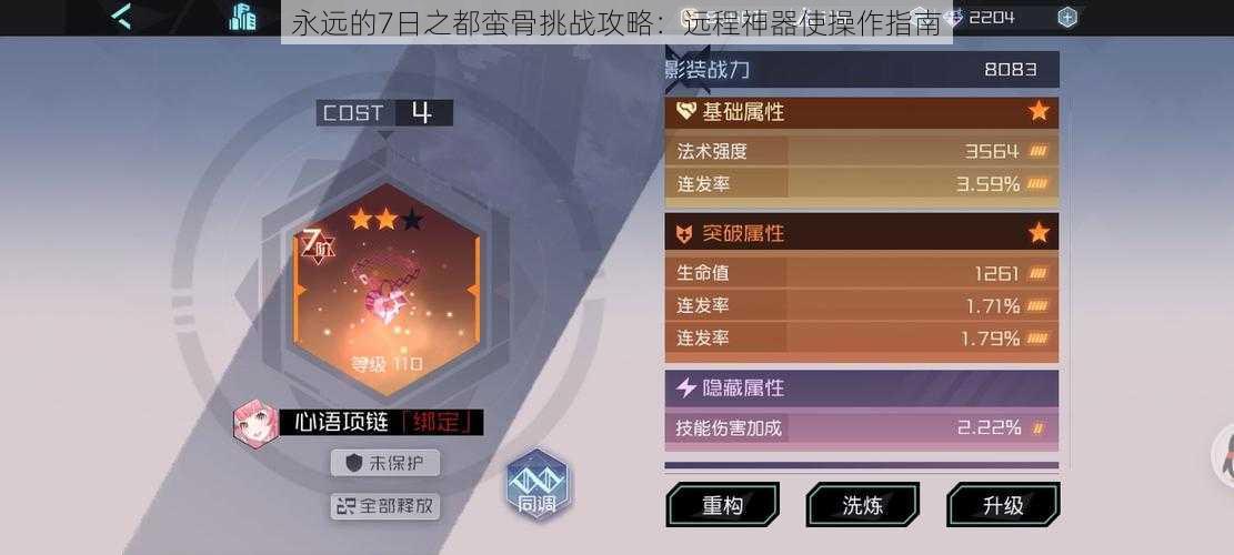 永远的7日之都蛮骨挑战攻略：远程神器使操作指南