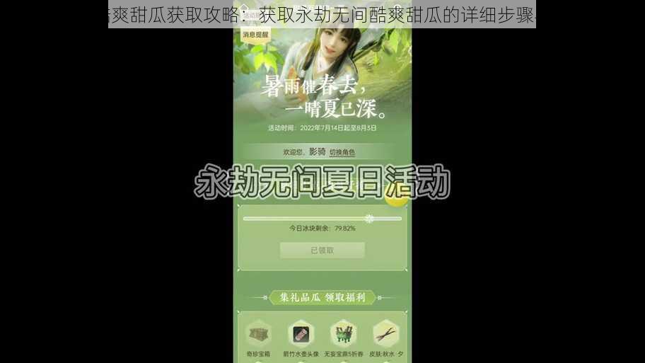 永劫无间酷爽甜瓜获取攻略：获取永劫无间酷爽甜瓜的详细步骤与技巧探索