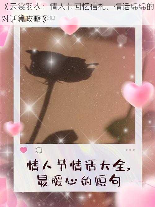 《云裳羽衣：情人节回忆信札，情话绵绵的对话篇攻略》