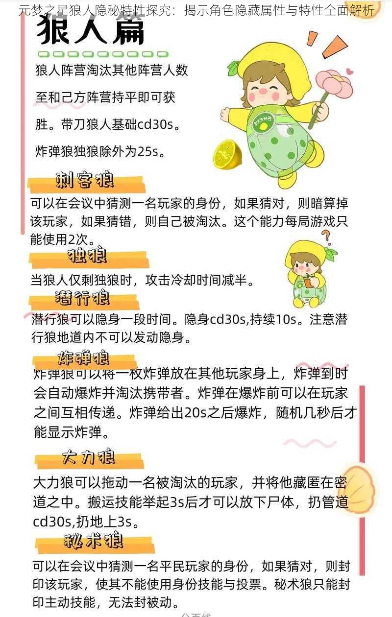 元梦之星狼人隐秘特性探究：揭示角色隐藏属性与特性全面解析