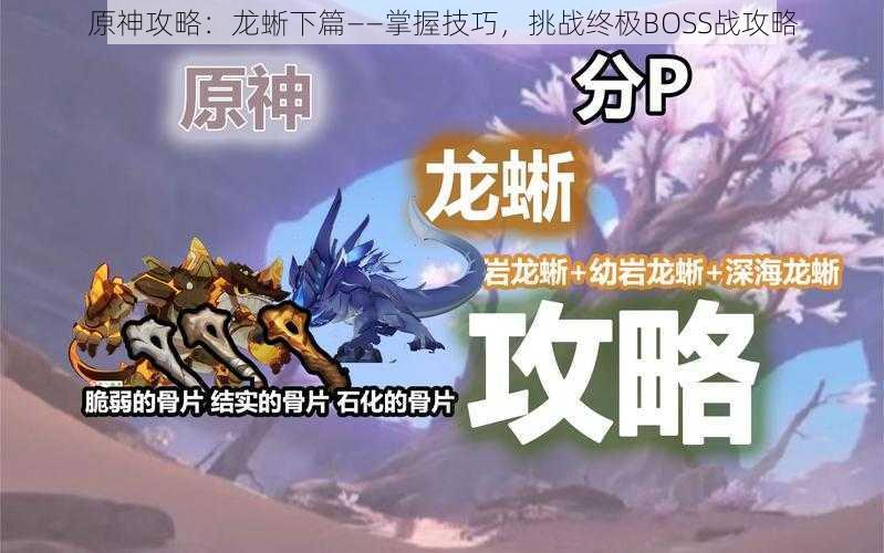 原神攻略：龙蜥下篇——掌握技巧，挑战终极BOSS战攻略