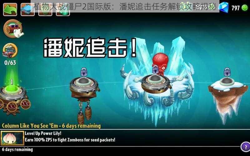 植物大战僵尸2国际版：潘妮追击任务解锁攻略揭秘