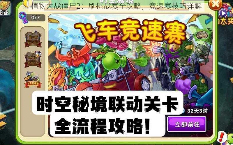 植物大战僵尸2：刷挑战赛全攻略，竞速赛技巧详解