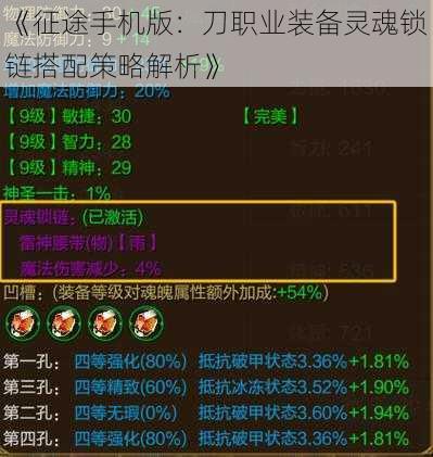 《征途手机版：刀职业装备灵魂锁链搭配策略解析》