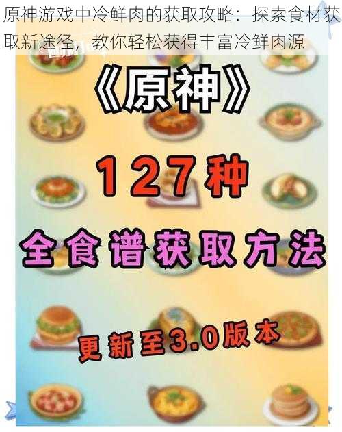 原神游戏中冷鲜肉的获取攻略：探索食材获取新途径，教你轻松获得丰富冷鲜肉源