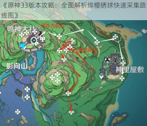 《原神33版本攻略：全面解析绯樱绣球快速采集路线图》