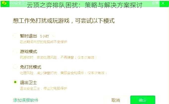 云顶之弈排队困扰：策略与解决方案探讨